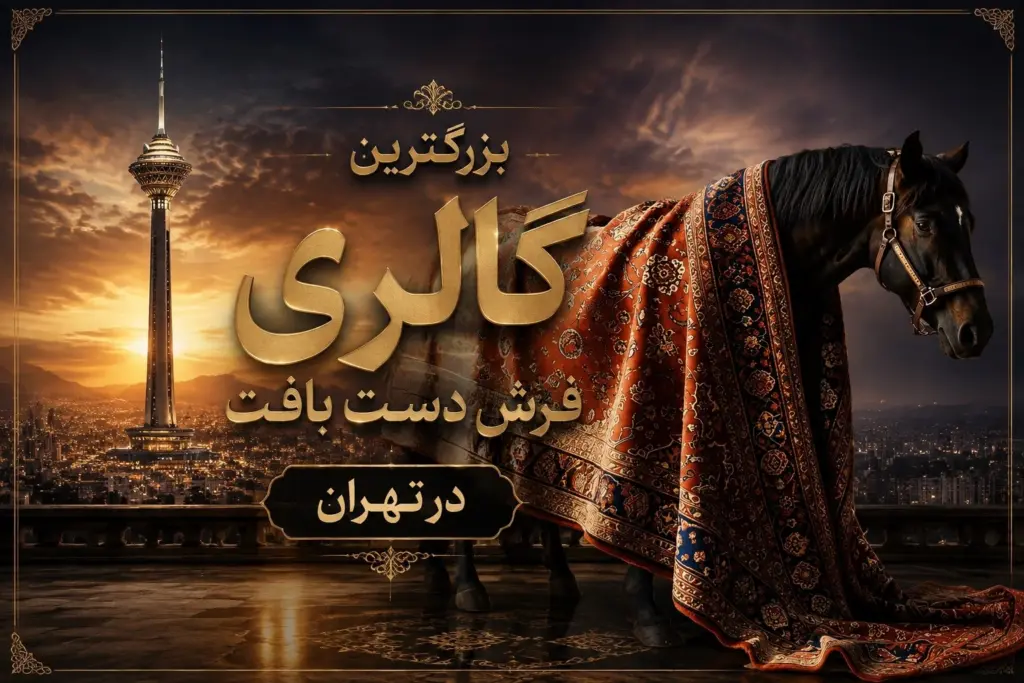 فرش دست بافت