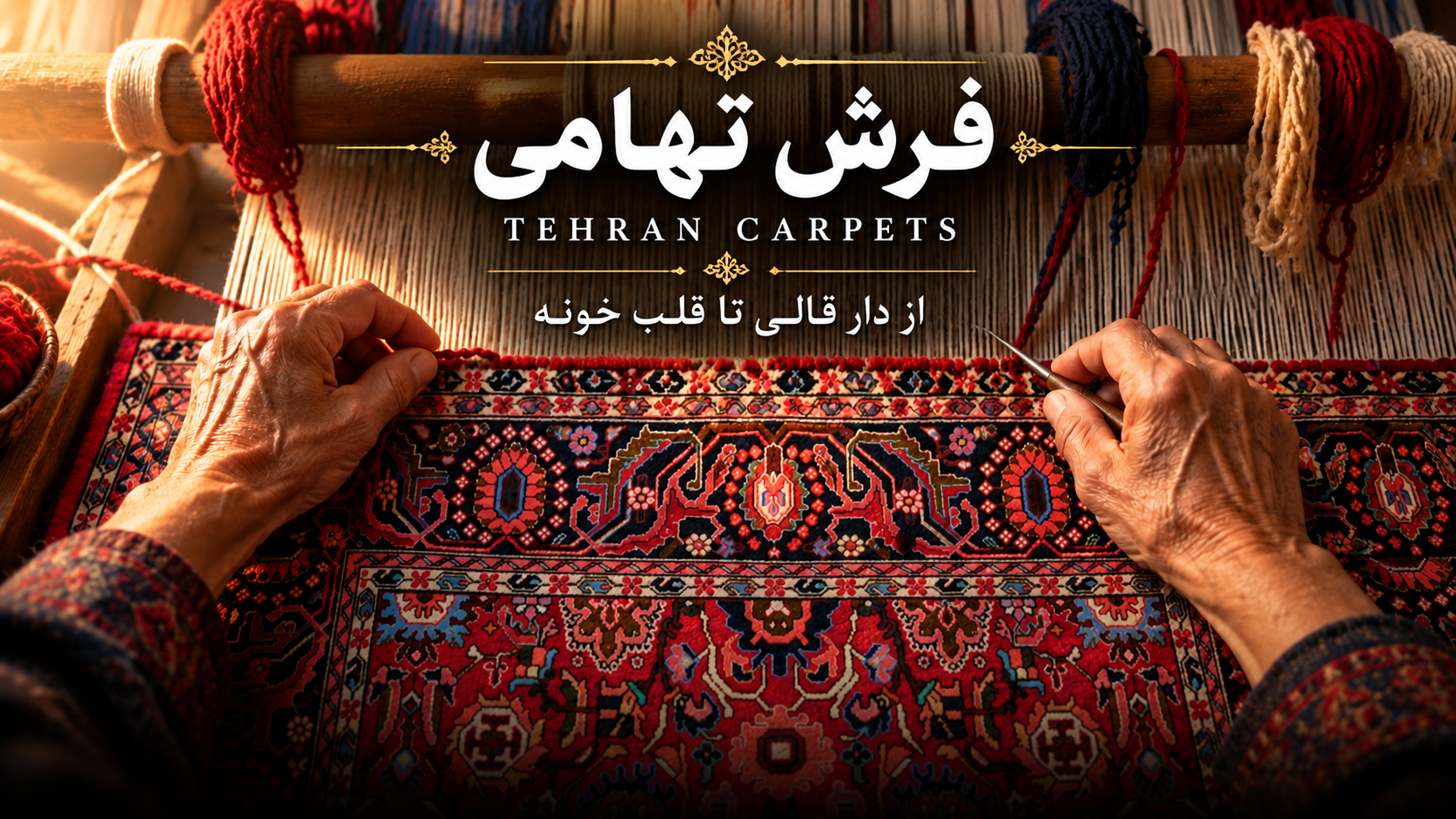 فرش دستبافت ننج ملایر